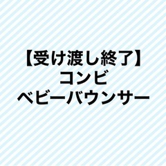 コンビ　ベビーバウンサー　コイルネロッカー