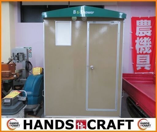 【引取限定】ハマネツ FS2-25R 仮設シャワールーム 防災用シャワー室【小倉南区葛原東】