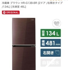 【ネット決済】ハイセンス　冷蔵庫　ブラウン