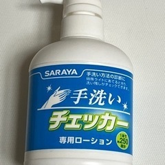 saraya 手洗いチェッカー　250ml 紫外線ランプでチェック！