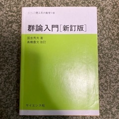 【ネット決済】群論入門［新訂版］　300円