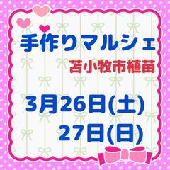 苫小牧3/26、27手作りマルシェ開催のお知らせ