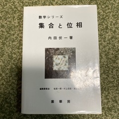 【ネット決済】集合と位相　500円