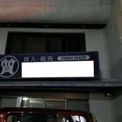 破格です、しかし価格交渉も受付けます☆看板１種類のみお譲りします！