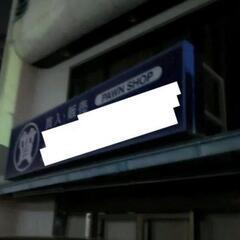 破格です、しかし価格交渉も受付けます☆看板１種類のみお譲りします！