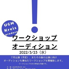 UGM kreise produceワークショップオーディション開催！の画像