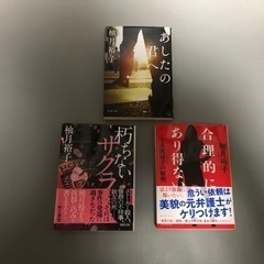 柚月裕子　文庫本3冊セット　あしたの君へ 朽ちないサクラ　合理的...