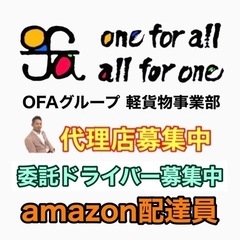 【都城市】amazon配達ドライバー募集中‼️ OFAグループ軽...