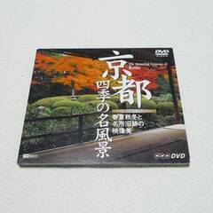 京都・四季の名風景 春夏秋冬と名所旧跡の映像美 DVD