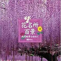 DVD 花名所百景/満開絶景を訪ねて 映像遺産