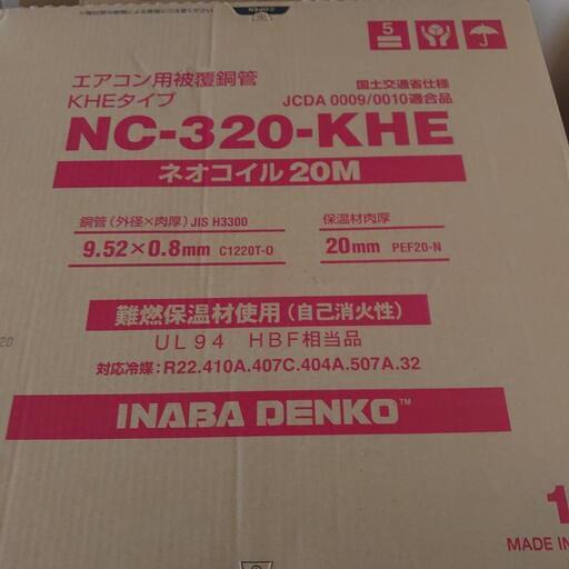 本日 限定 冷媒管 ＮＣ３２０ ２０t  ６巻