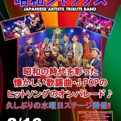 昭和ジャックス生演奏LIVEショー開催します。