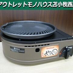 イワタニ やきまる カセットガス スモークレス焼肉グリル ホット...