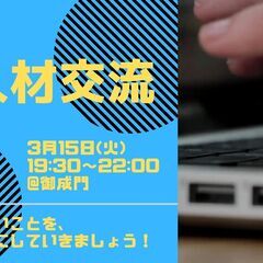 IT人材交流会