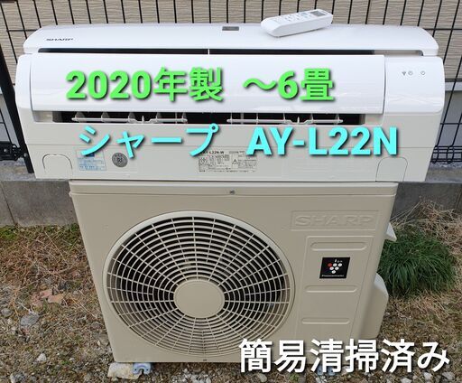 ◎設置込み、2020年製  シャープ  AY‐Ⅼ22N-w　～6畳