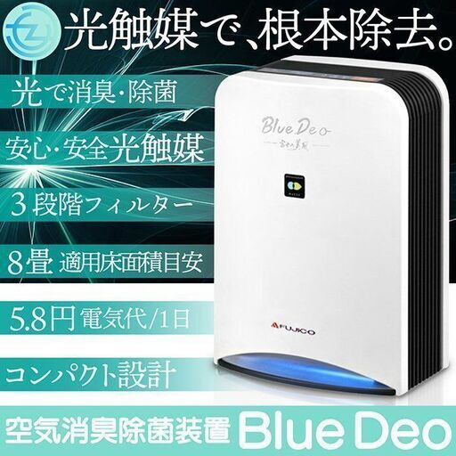 空気清浄機 空気消臭除菌装置 BlueDeoブルーデオ 光触媒 消臭 除菌 3段階フィルター 適用床面積目安8畳 電気代1日5.8円 コンパクト MC-S101