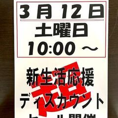 ☆彡3月12日～スタート!! ☆彡新生活応援　超ディスカウントセ...