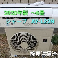 ◎設置込み、2020年製 シャープ AY‐Ⅼ22N (2) ～6畳