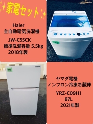 2021年製❗️特割引価格★生活家電2点セット【洗濯機・冷蔵庫】その他在庫多数❗️