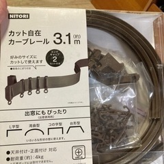 ニトリ　カット自在カーブレール2.2m(茶色)