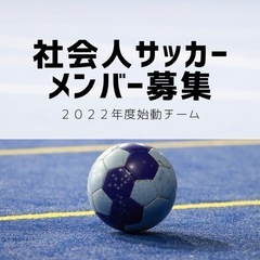 社会人サッカーメンバー募集