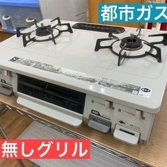 I472 ☆ 都市ガスコンロ ☆ 水無しグリル 2015年製 ⭐クリーニング済
