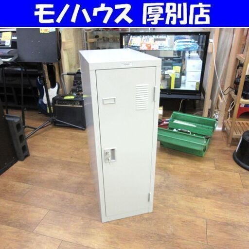 ロッカー 幅31.5×奥51.5×高90.5 鍵付き NAIKI オフィス家具 カギ 事務所 休憩室 保管 札幌 厚別店