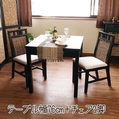 【ネット決済】アジアン　テーブルチェア2脚セット
