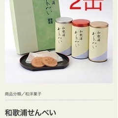 【引渡し済】寺田商店　和歌浦せんべい　2缶