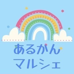 あるかんマルシェ🎶　親子イベント🎪