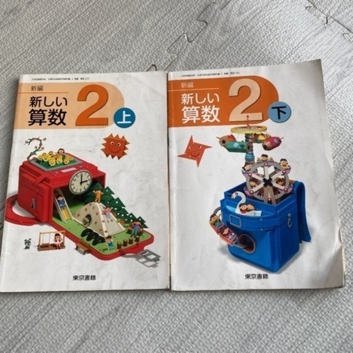 2冊セット新編新しい算数２ 上下東京書籍 ミッキー 船堀の子供用品の中古あげます 譲ります ジモティーで不用品の処分