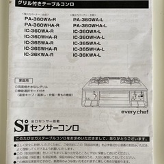 パロマ every chef PA-360WHA-L グリル付きテーブルコンロ