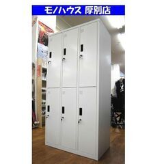 スチールロッカー 6人用 3列2段 鍵付き オフィス 家具 事務用 事務所 保管 札幌市 厚別区 送料無料】 6人用 3列2段 更衣室ロッカー スチールロッカー 鍵