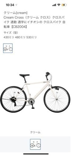 新古品　クロスバイク　クリーム　アサヒ製