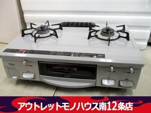 リンナイ ガステーブル 都市ガス用 2014年製 コンロ RT61GH-L 左強火 ホース付き グレー Rinnai 札幌市 中央区
