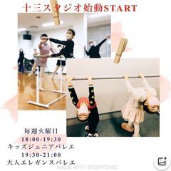 十三にバレエスタジオ新規開講！体験￥500！子供～大人まで男女問わず生徒募集中！の画像