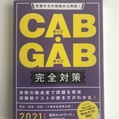 「CAB・GAB 完全対策 2021年度版」 就活ネットワーク