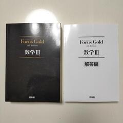 新品・未使用　Focus Gold 4th 数学Ⅲ