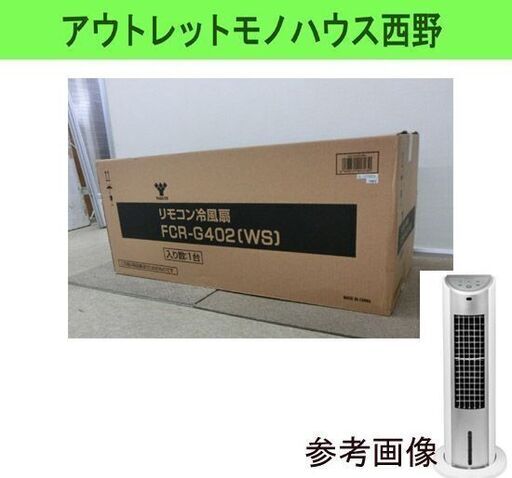 未開封 新品 冷風扇 山善/YAMAZEN/ヤマゼン リモコン付き FCR
