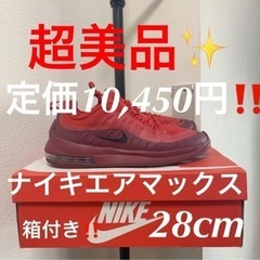 NIKE ナイキ　エアマックス　AXIS 28cm