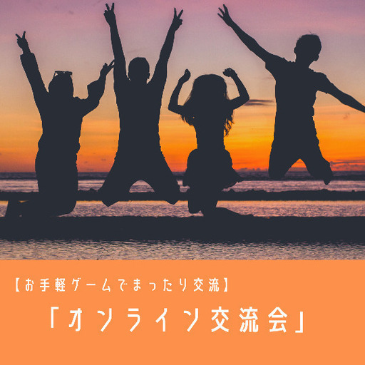 お手軽ゲームでまったり交流 第２回 オンライン交流会 けけ 名古屋のワークショップのイベント参加者募集 無料掲載の掲示板 ジモティー