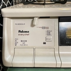 Paloma everychef 都市ガス