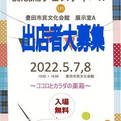 2022年5月７、8日豊田市民文化会館イベント募集のお知らせ