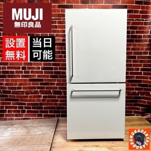 高年式‼️】無印良品 157L 冷蔵庫✨ 2017年製⭕️ 配送&設置無料