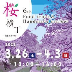 平日も開催の桜祭り！京都府井手町「桜横丁」🌸