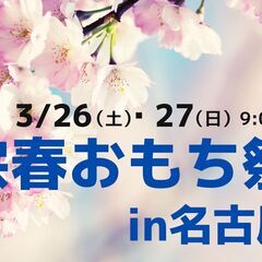 3/26(土)・27(日)宗春おもち祭り2022〜名古屋城春まつり〜