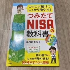 コツコツ続けてしっかり増やす!つみたてNISAの教科書