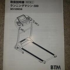 BTM ランニングマシン-500 MS189058 未開封