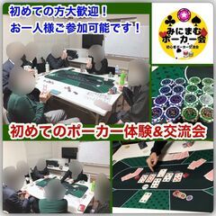 初めてのポーカー＆交流会（初めての方、お一人様ご参加大歓迎！）
