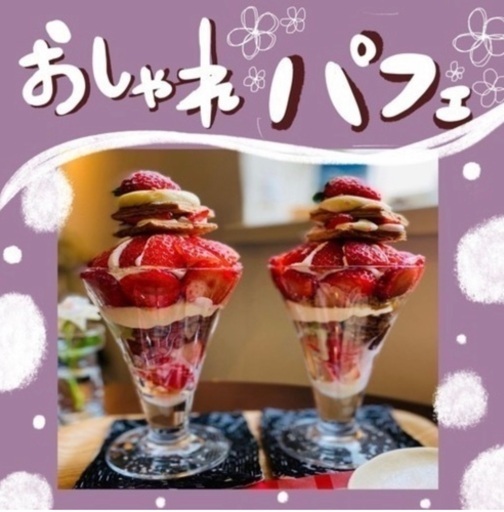 おしゃれパフェ 食べに行きましょー あんちゃん 阿波座のその他のメンバー募集 無料掲載の掲示板 ジモティー